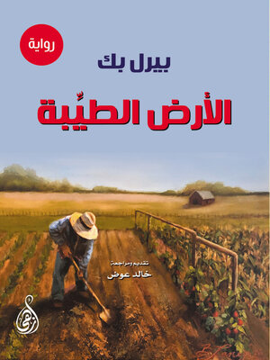 cover image of الأرض الطيِّبة
